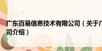 廣東百易信息技術有限公司(關于廣東百易信息技術有限公司介紹)
