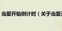 當愛開始倒計時(關于當愛開始倒計時介紹)