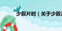 少敘片時(關于少敘片時簡介)