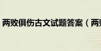 兩敗俱傷古文試題答案(兩敗俱傷古文翻譯)