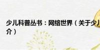 少兒科普叢書:網絡世界(關于少兒科普叢書:網絡世界簡介)