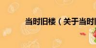 當時舊樓(關于當時舊樓介紹)