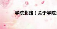 學院北路(關于學院北路介紹)