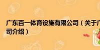 廣東百一體育設施有限公司(關于廣東百一體育設施有限公司介紹)