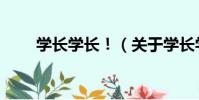 學長學長!(關于學長學長!介紹)
