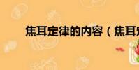 焦耳定律的內容(焦耳定律練習題)