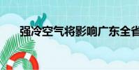 強冷空氣將影響廣東全省(強辯黃牛)