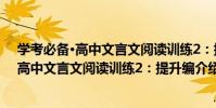 學考必備·高中文言文閱讀訓練2:提升編(關于學考必備·高中文言文閱讀訓練2:提升編介紹)