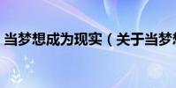 當夢想成為現實(關于當夢想成為現實介紹)