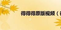 得得得原版視頻(得得網)
