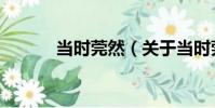 當時莞然(關于當時莞然介紹)