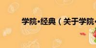學院·經典(關于學院·經典介紹)