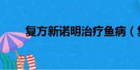 復方新諾明治療魚病(復方新諾明)
