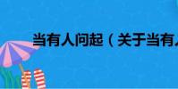 當有人問起(關于當有人問起介紹)