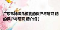 廣東珍稀瀕危植物的保護與研究 精(關于廣東珍稀瀕危植物的保護與研究 精介紹)