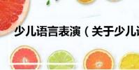 少兒語言表演(關于少兒語言表演簡介)