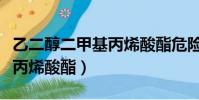 乙二醇二甲基丙烯酸酯危險嗎(乙二醇二甲基丙烯酸酯)