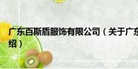 廣東百斯盾服飾有限公司(關于廣東百斯盾服飾有限公司介紹)