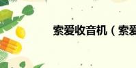 索愛收音機(索愛580)