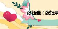 張鈺雅(張鈺事件)