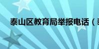 泰山區教育局舉報電話(泰山區教育局)