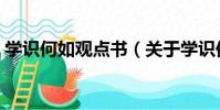學識何如觀點書(關于學識何如觀點書介紹)