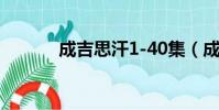 成吉思汗1-40集(成吉思汗1)