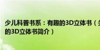 少兒科普書系:有趣的3D立體書(關于少兒科普書系:有趣的3D立體書簡介)