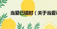 當愛已錯時(關于當愛已錯時介紹)