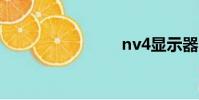 nv4顯示器