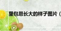 里包恩長大的樣子圖片(里包恩長大)