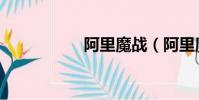 阿里魔戰(阿里魔戰)