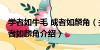 學者如牛毛 成者如麟角(關于學者如牛毛 成者如麟角介紹)