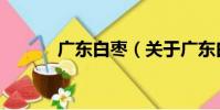 廣東白棗(關于廣東白棗介紹)