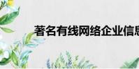著名有線網絡企業信息查詢系統