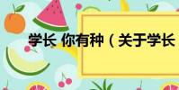 學長 你有種(關于學長 你有種介紹)