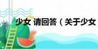 少女 請回答(關于少女 請回答簡介)