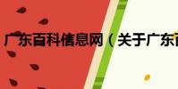 廣東百科信息網(關于廣東百科信息網介紹)