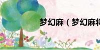 夢幻麻(夢幻麻將館9)