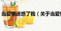 當愛情迷惑了我(關于當愛情迷惑了我介紹)