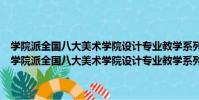 學院派全國八大美術學院設計專業教學系列工業產品設計(VCD)(關于學院派全國八大美術學院設計專業教學系列工業產品設計(VCD)介紹)