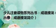 少兒注音讀物系列叢書:成語接龍(關于少兒注音讀物系列叢書:成語接龍簡介)