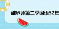 結界師第二季國語52集(結界師2)