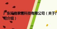 廣東瑪格家居科技有限公司(關于廣東瑪格家居科技有限公司介紹)