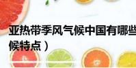 亞熱帶季風氣候中國有哪些省(亞熱帶季風氣候特點)