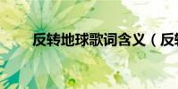 反轉地球歌詞含義(反轉地球歌詞)