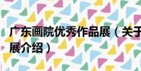 廣東畫院優秀作品展(關于廣東畫院優秀作品展介紹)