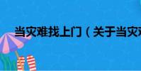 當災難找上門(關于當災難找上門介紹)