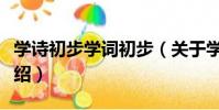 學詩初步學詞初步(關于學詩初步學詞初步介紹)
