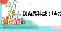 別克昂科威(bk指甲油)